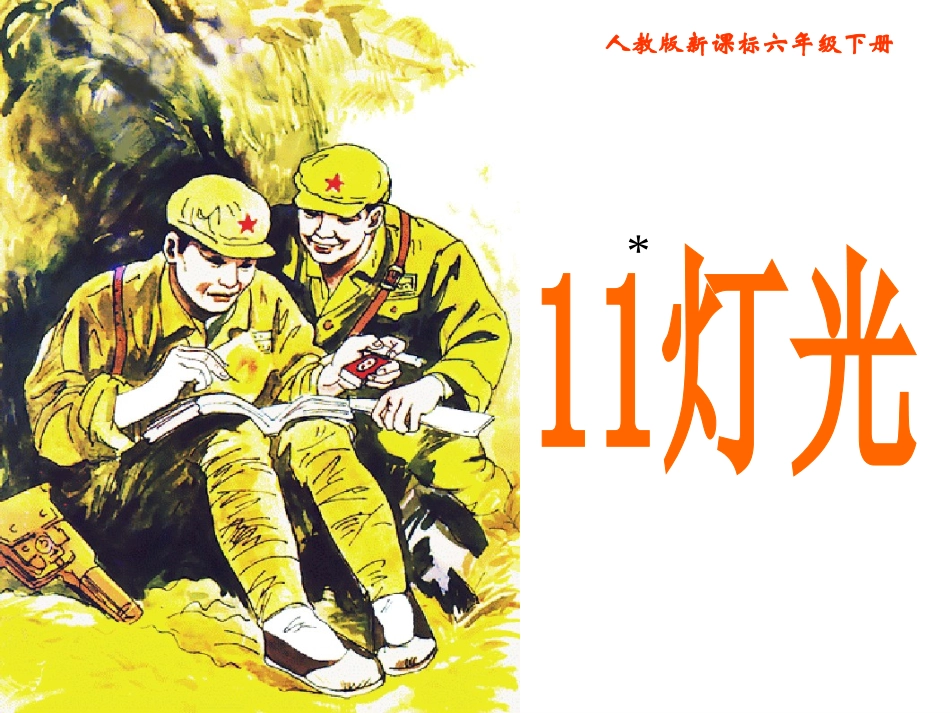 《灯光》课件_第2页