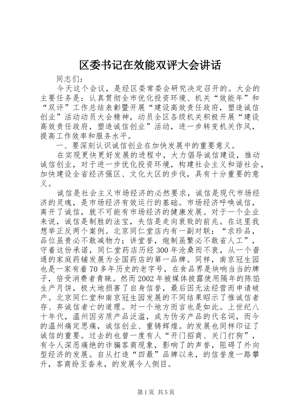 区委书记在效能双评大会讲话发言_第1页