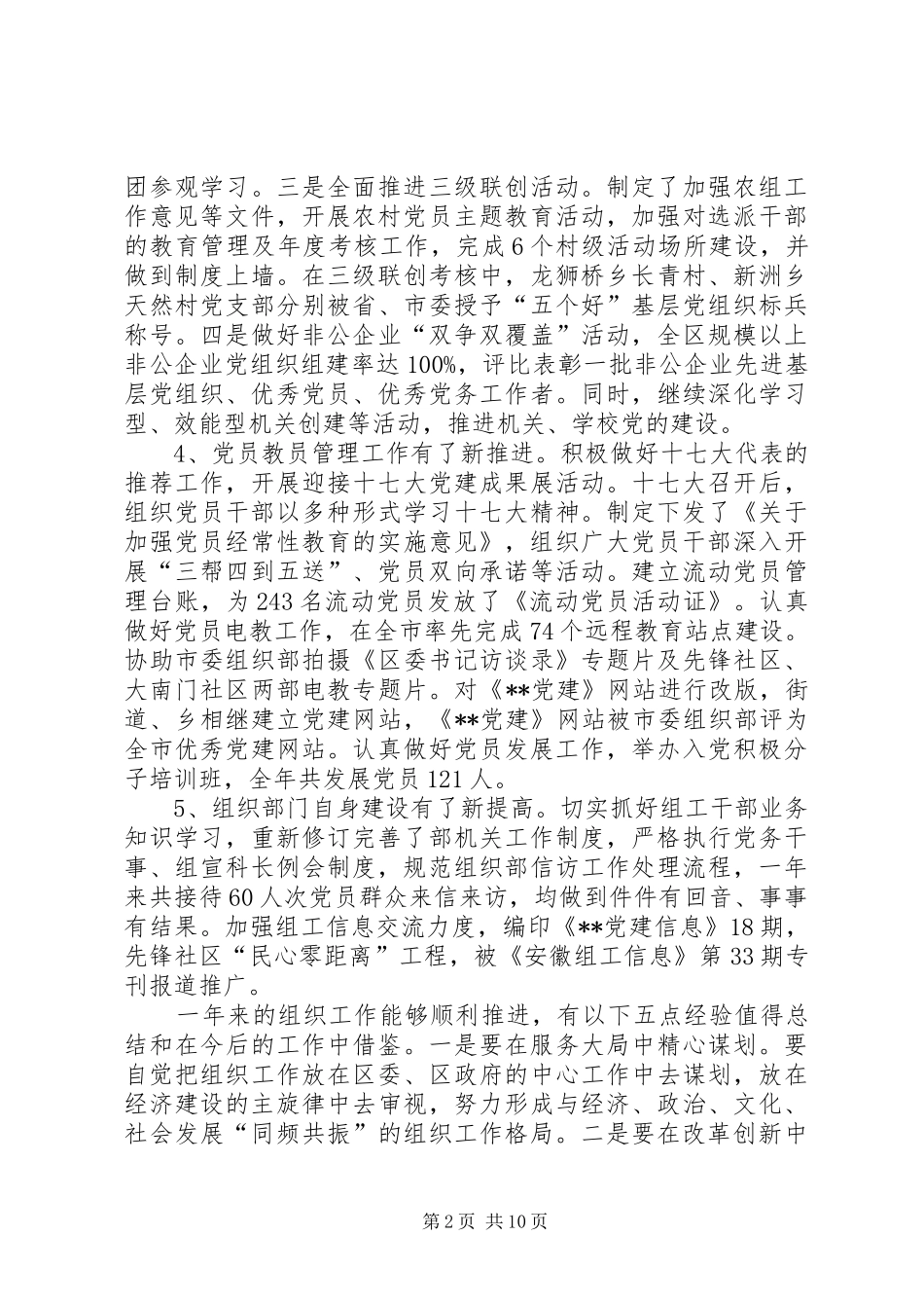 全区党建会议讲话发言_第2页