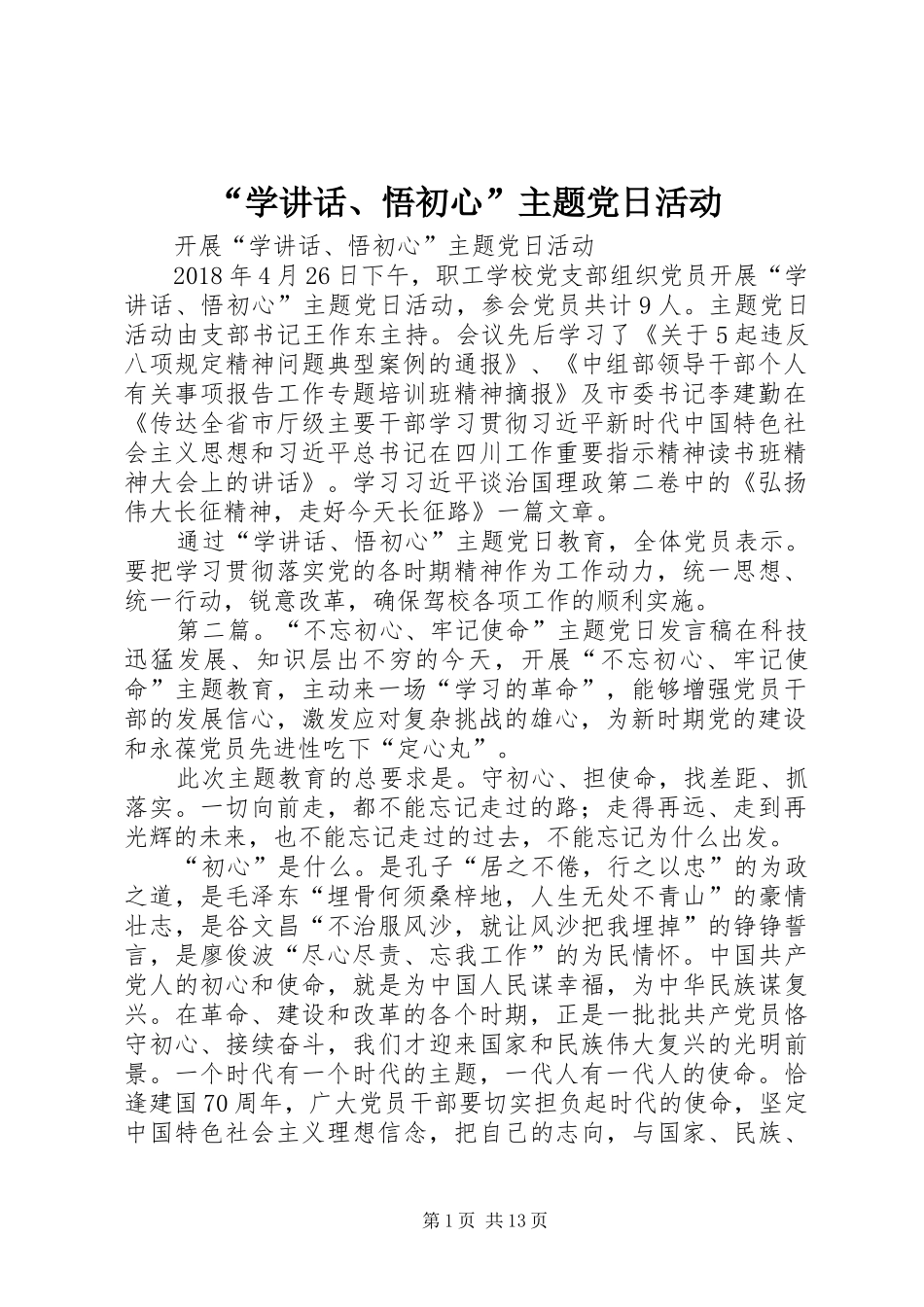 “学讲话发言、悟初心”主题党日活动_第1页