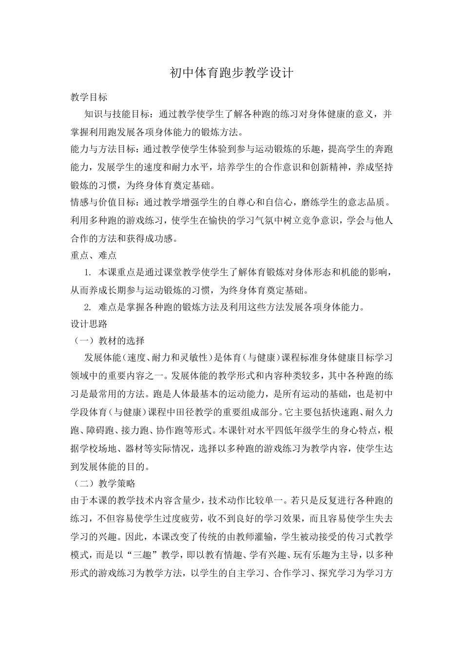 初中体育跑步教学设计_第1页
