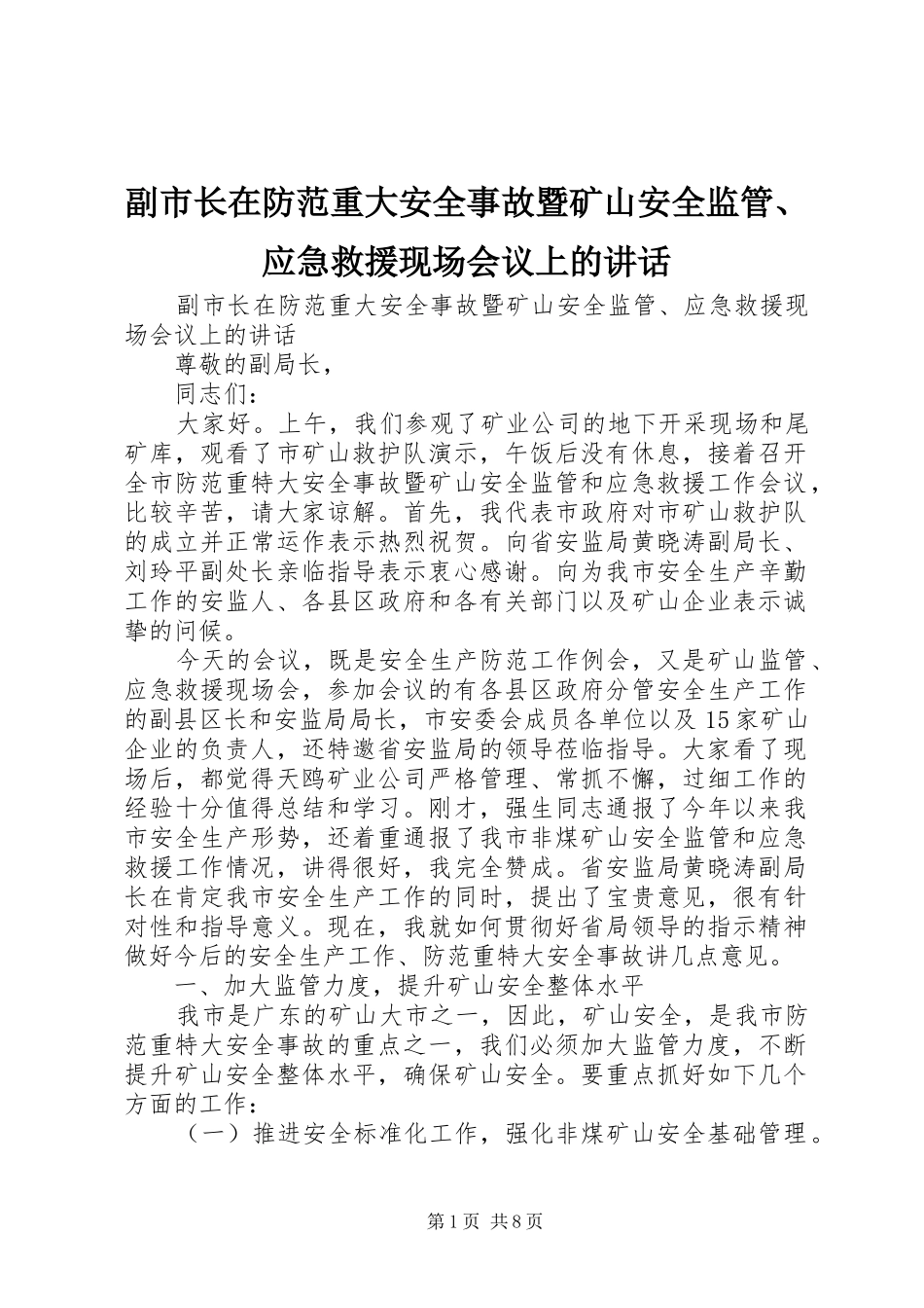 副市长在防范重大安全事故暨矿山安全监管、应急救援现场会议上的讲话发言_第1页