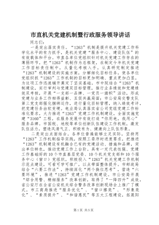 市直机关党建机制暨行政服务领导讲话发言