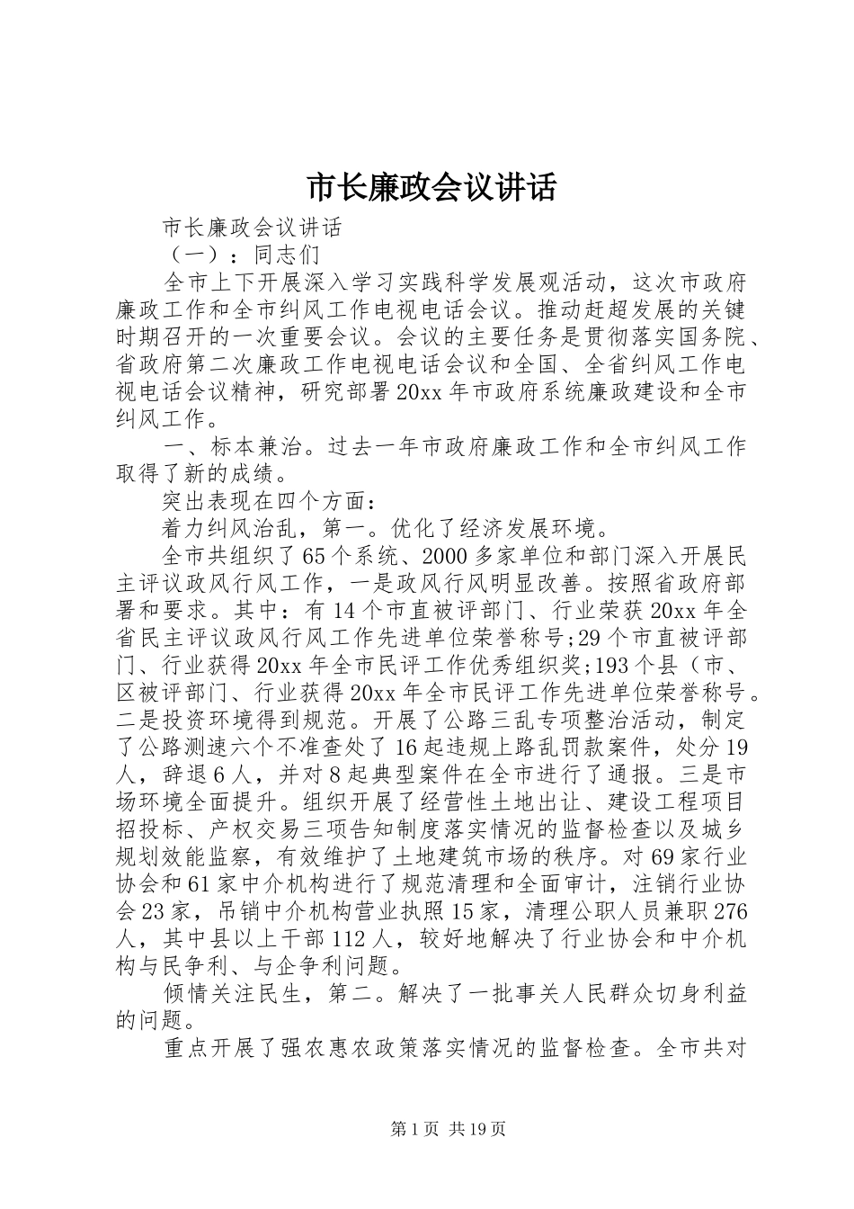 市长廉政会议讲话发言_第1页