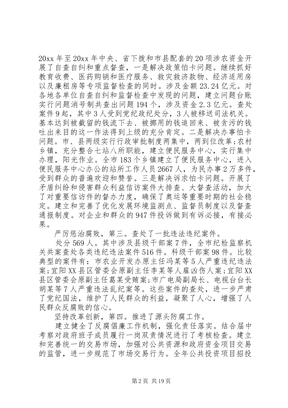 市长廉政会议讲话发言_第2页