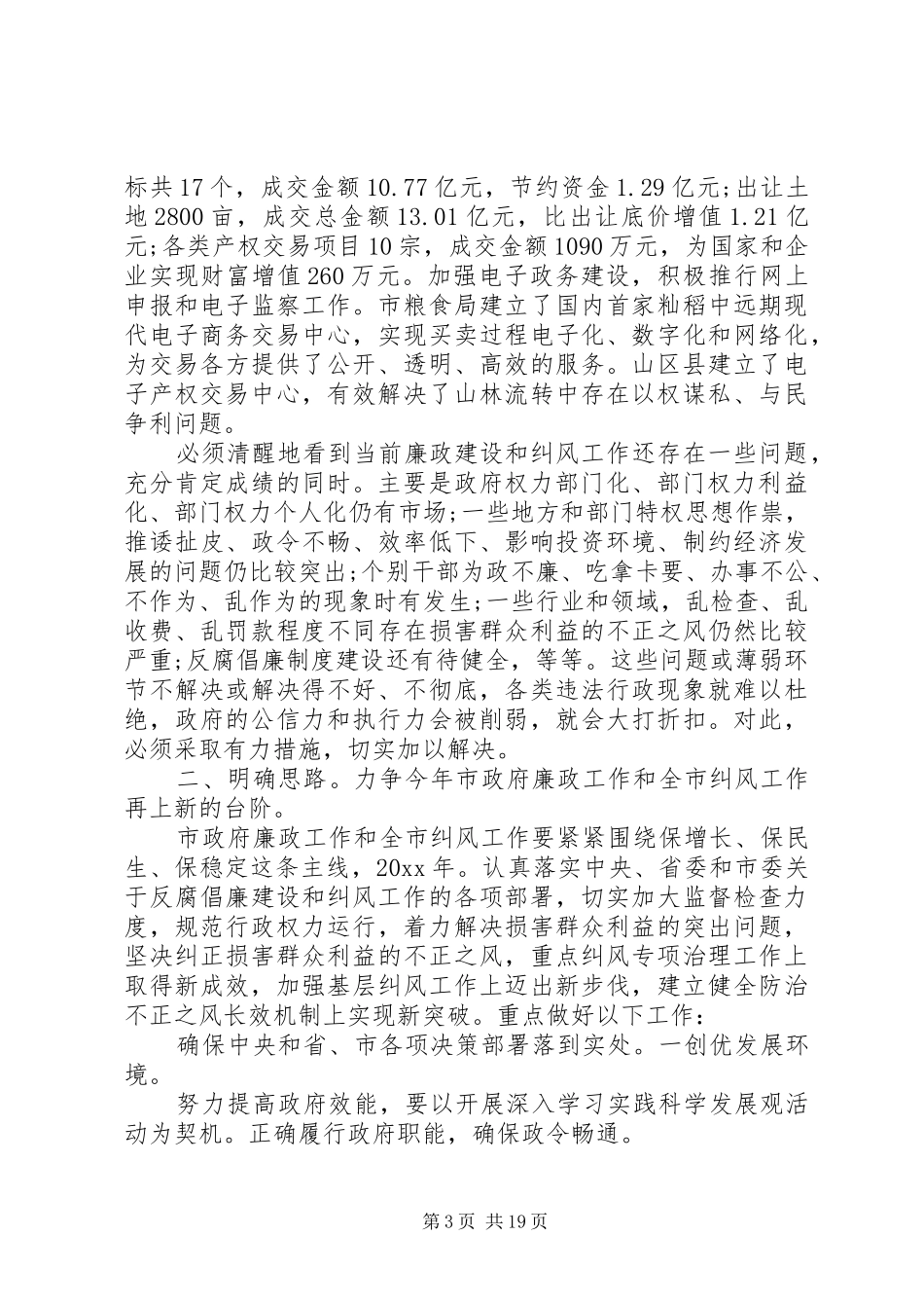 市长廉政会议讲话发言_第3页