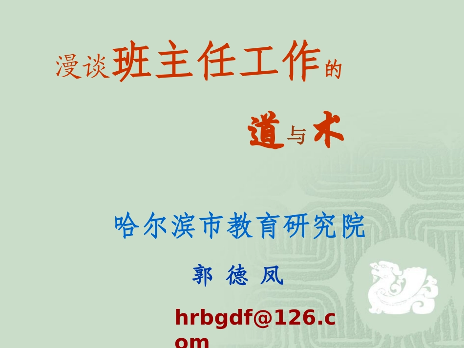 漫谈班主任的道与术201416吉林市_第1页