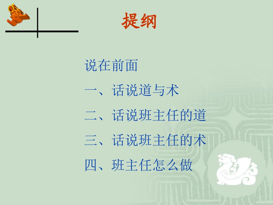 漫谈班主任的道与术201416吉林市_第2页