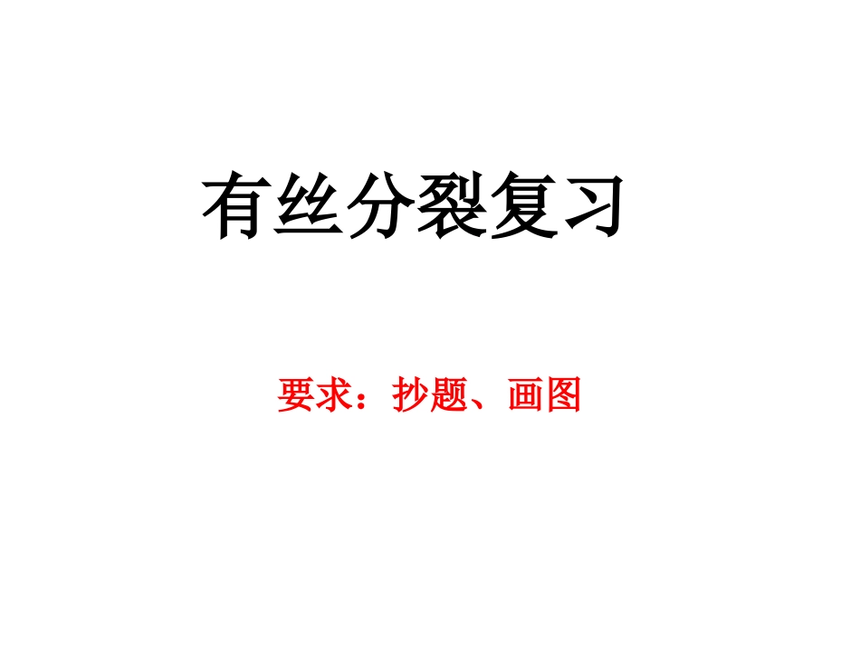有丝分裂复习_第1页