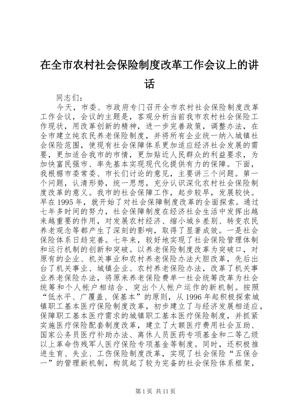 在全市农村社会保险制度改革工作会议上的讲话发言_第1页