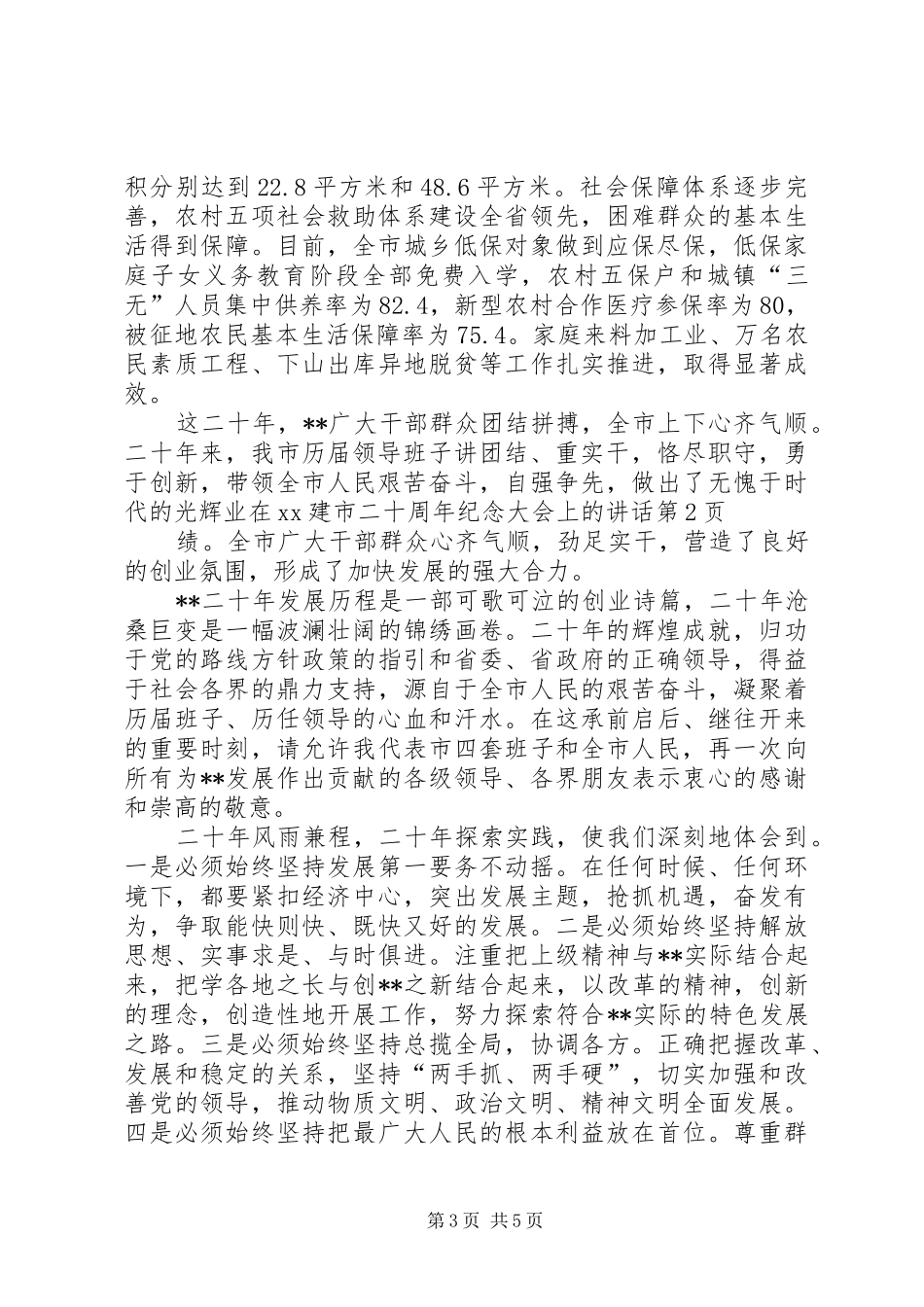 在XX建市二十周年纪念大会上的讲话发言_第3页