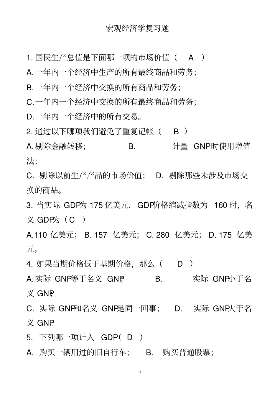 宏观经济学复习题及答案_第1页