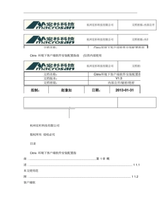 宏杉存储_Citrix环境下客户端软件安装配置指引v3_