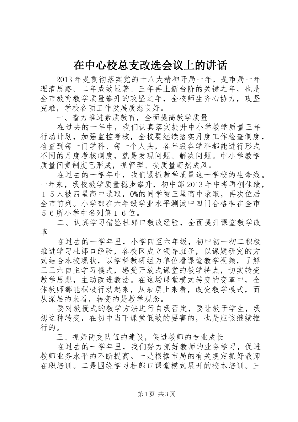 在中心校总支改选会议上的讲话发言_第1页