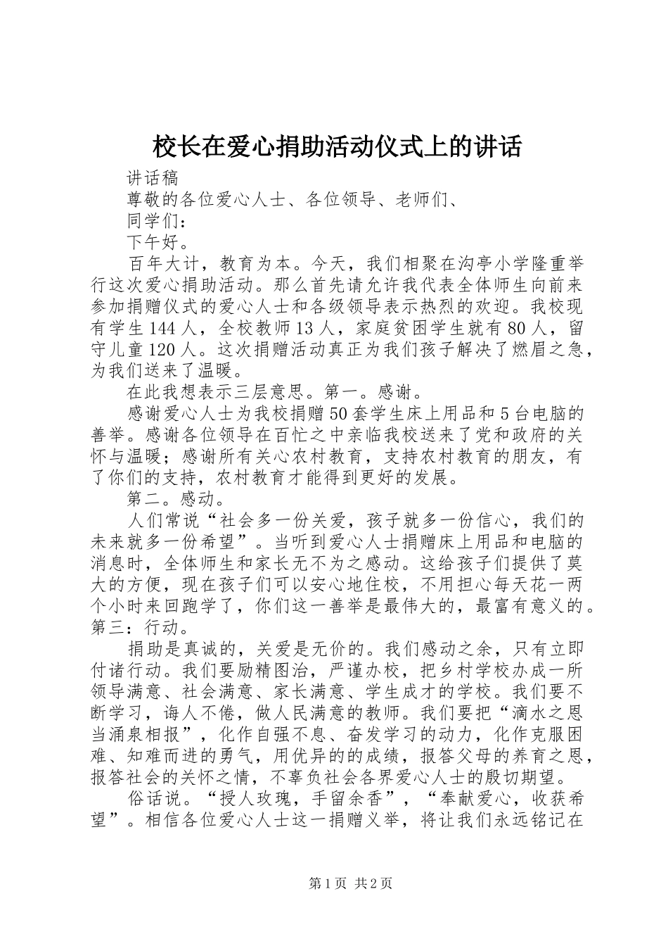 校长在爱心捐助活动仪式上的讲话发言_第1页