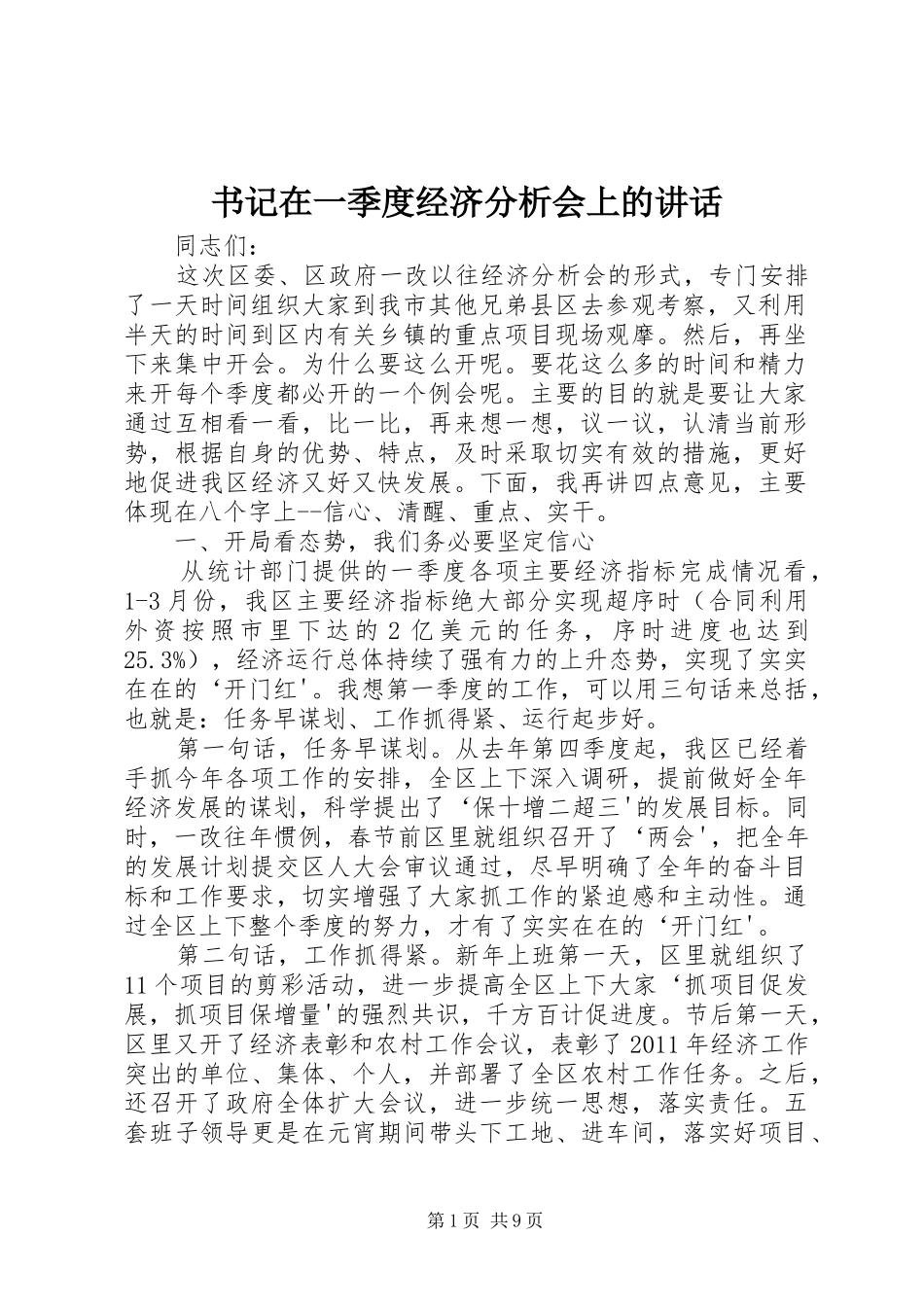 书记在一季度经济分析会上的讲话发言_第1页