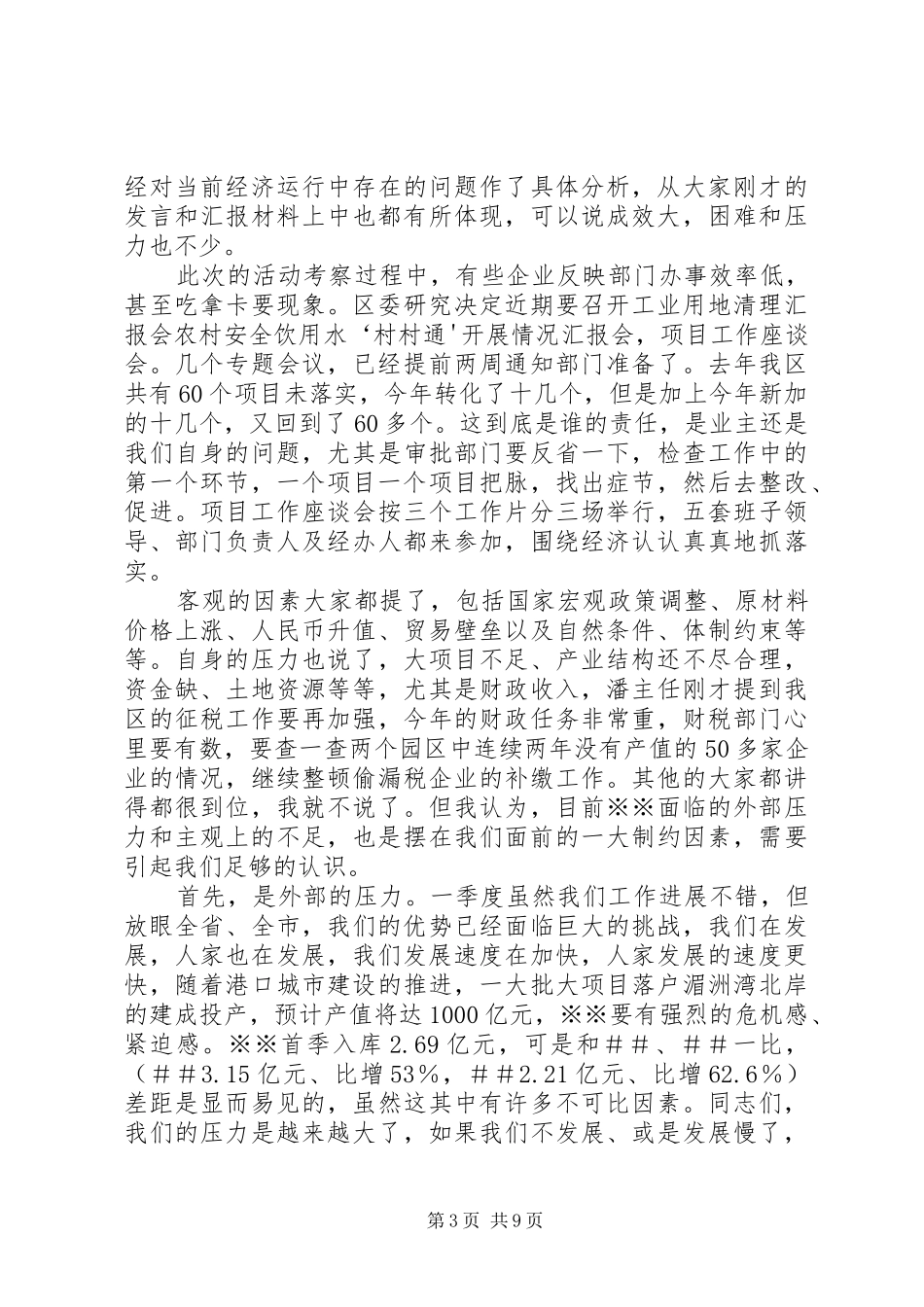 书记在一季度经济分析会上的讲话发言_第3页