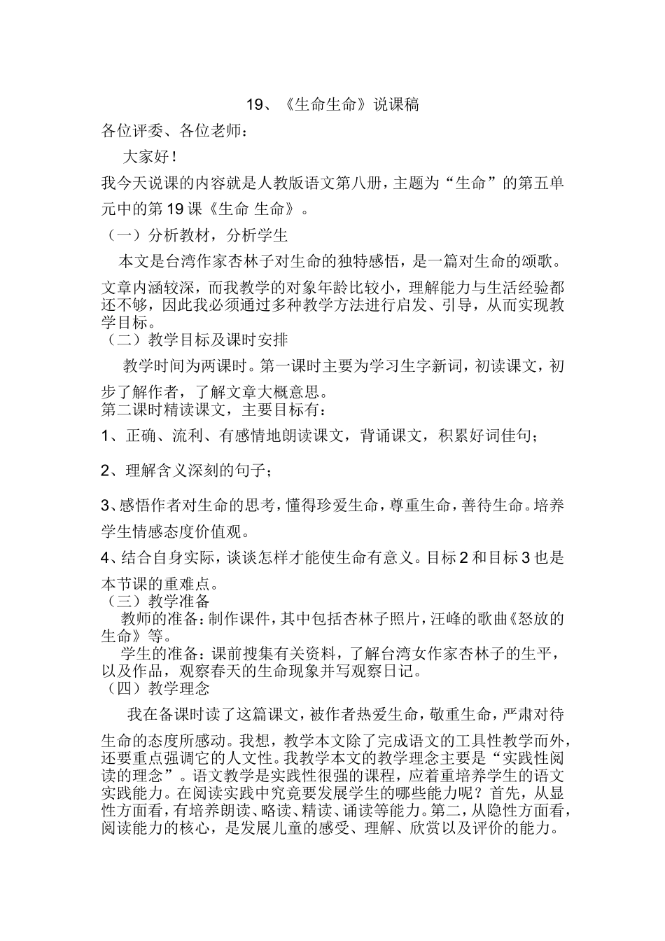 生命生命说课稿_第1页