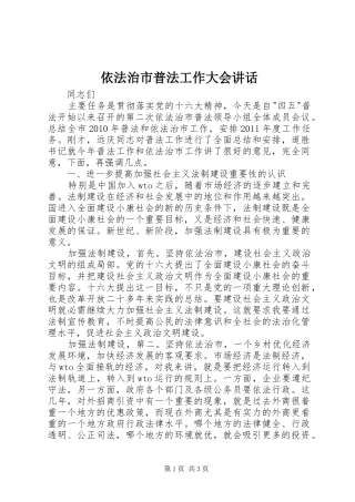 依法治市普法工作大会讲话发言