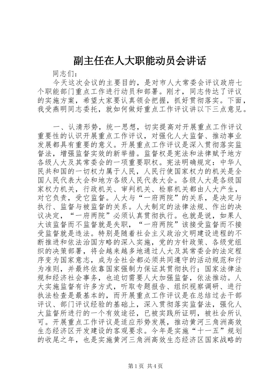 副主任在人大职能动员会讲话发言_第1页