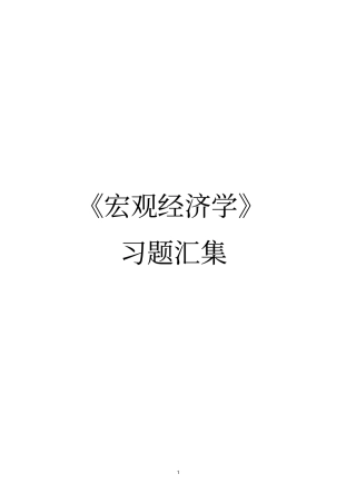 宏观经济学期末复习讲解
