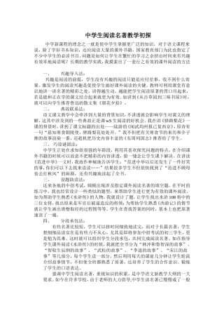 中学生阅读名著教学初探