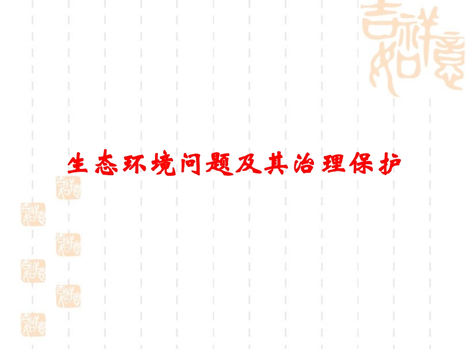 长江生态环境问题及其治理_第1页