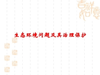 长江生态环境问题及其治理