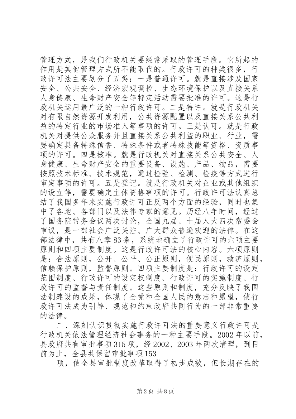 在全县贯彻实施行政许可法大会上的讲话发言(1)_第2页