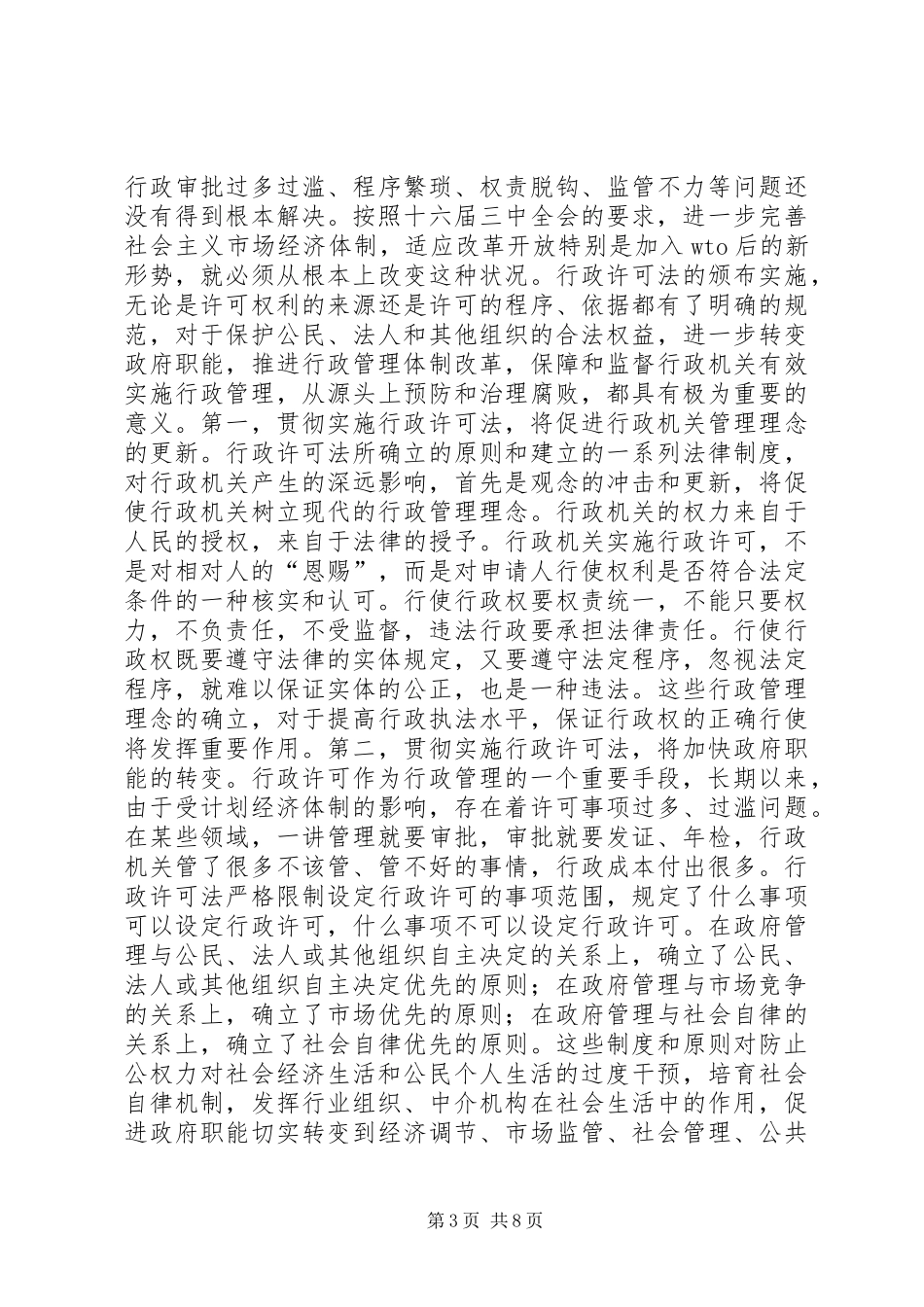 在全县贯彻实施行政许可法大会上的讲话发言(1)_第3页