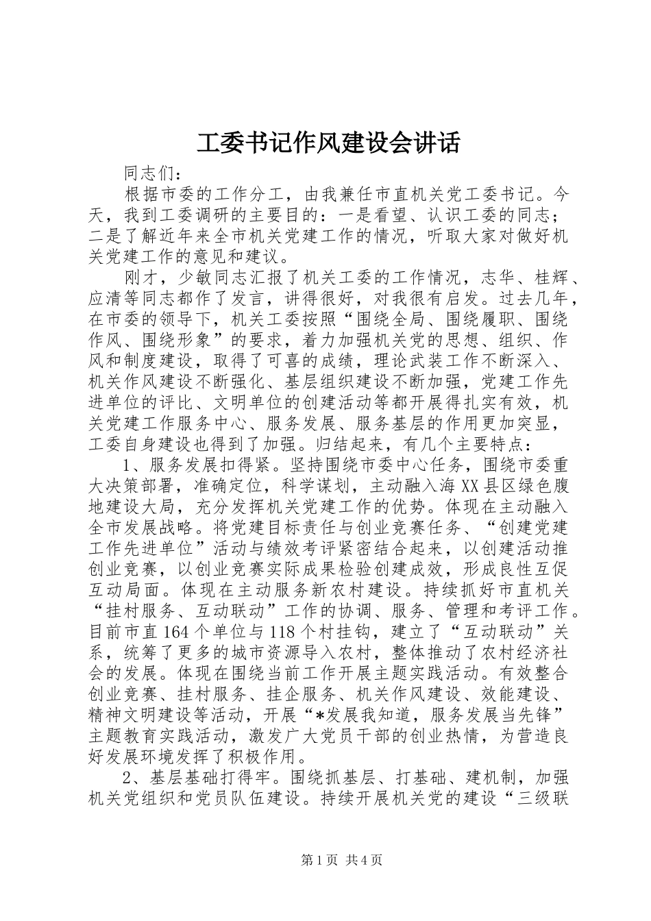 工委书记作风建设会讲话发言_第1页