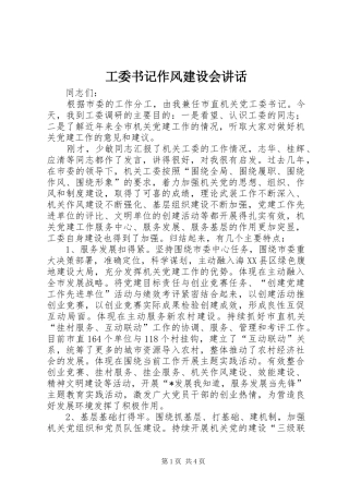 工委书记作风建设会讲话发言