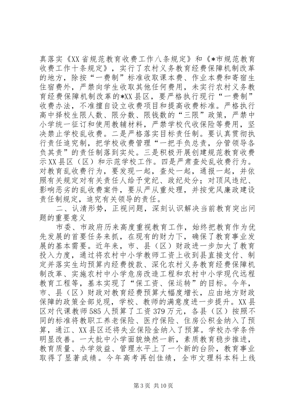 教育局长推进教育持续快速发展工作会的讲话发言_第3页