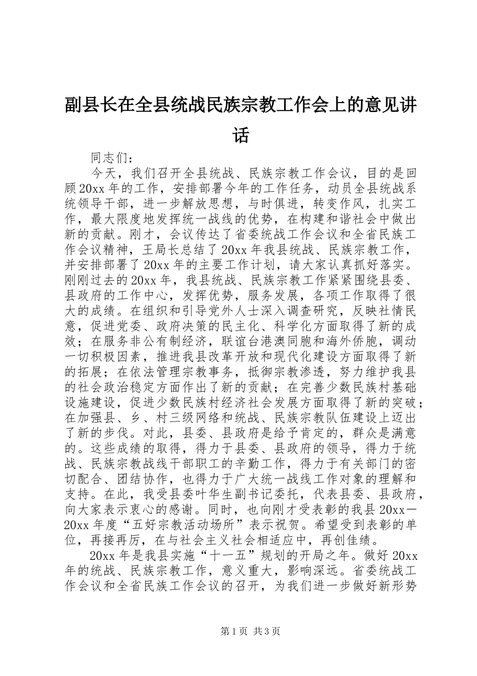 副县长在全县统战民族宗教工作会上的意见讲话发言_第1页