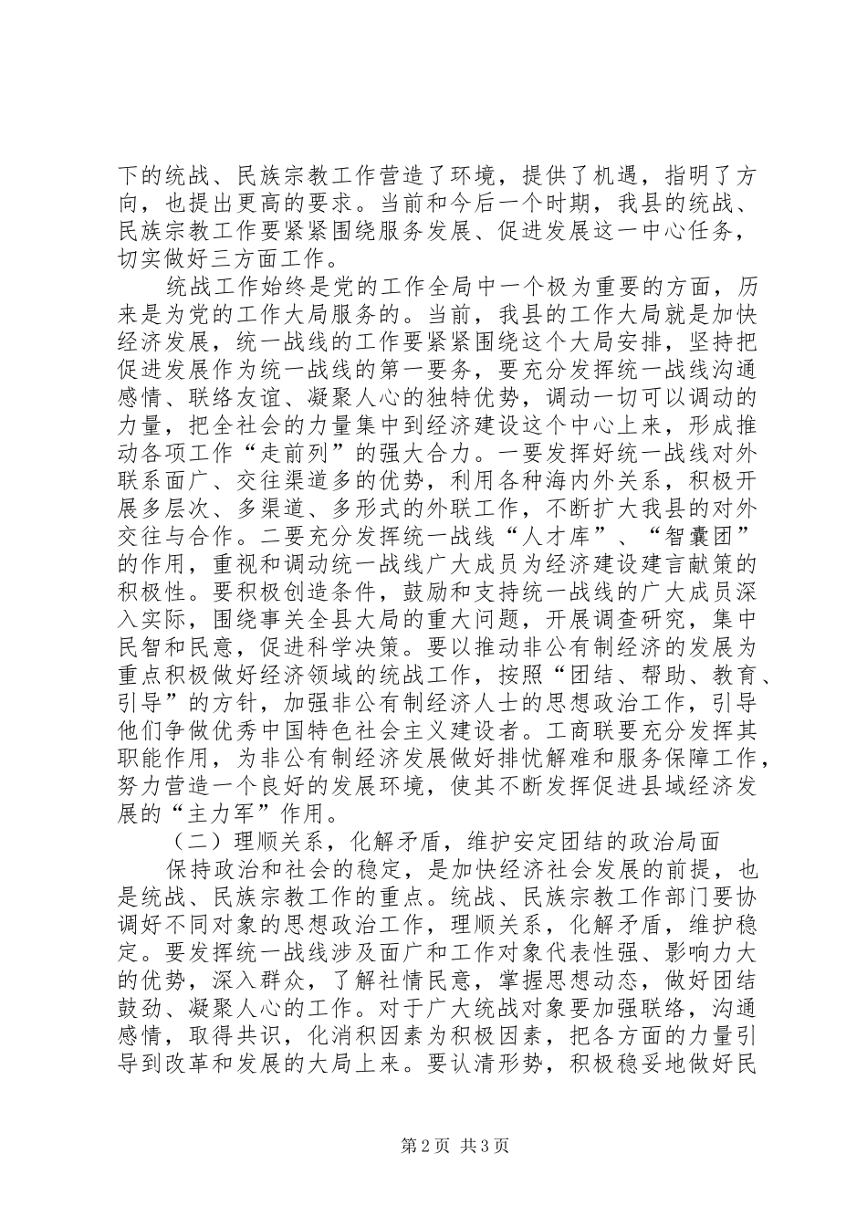 副县长在全县统战民族宗教工作会上的意见讲话发言_第2页