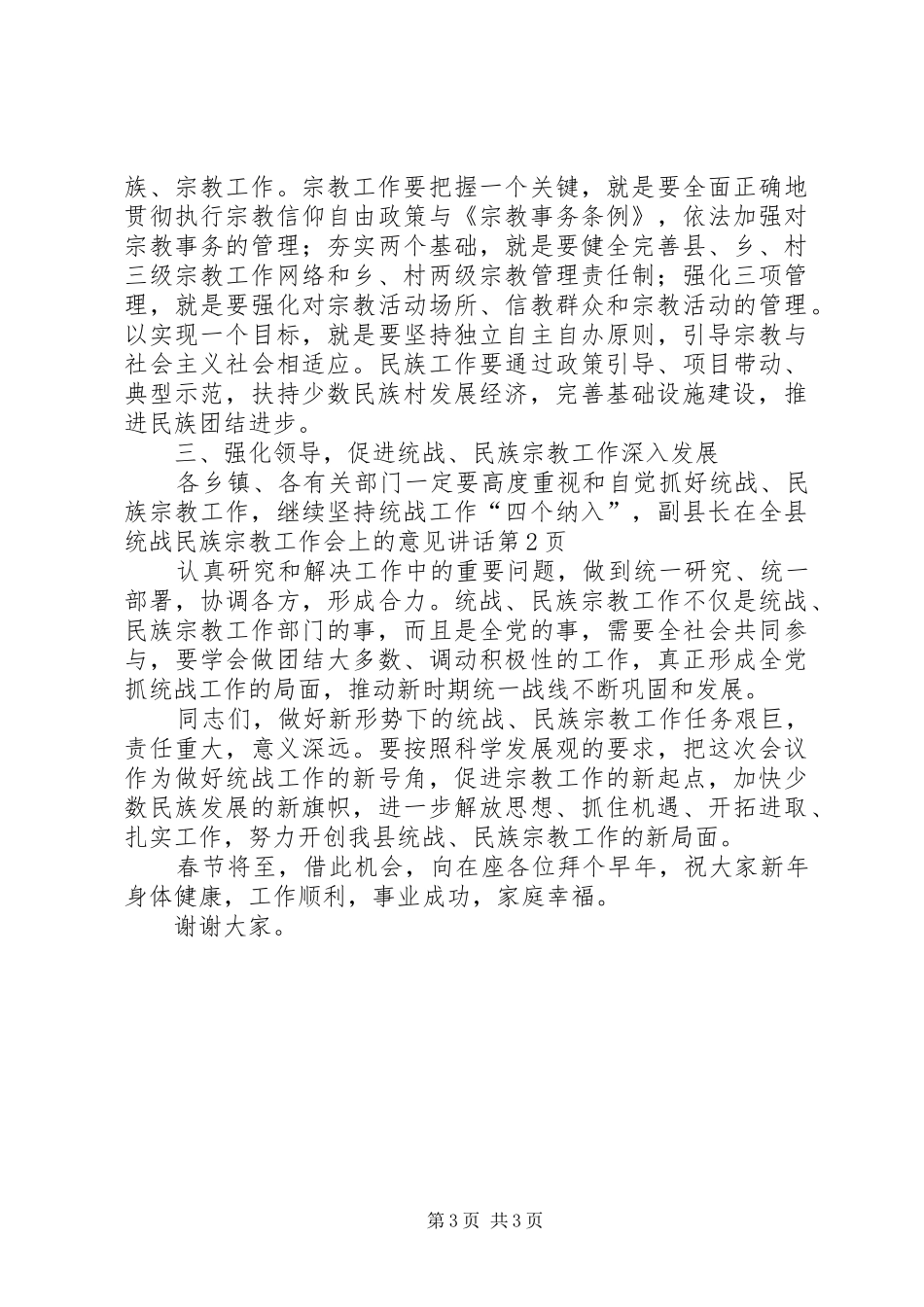 副县长在全县统战民族宗教工作会上的意见讲话发言_第3页