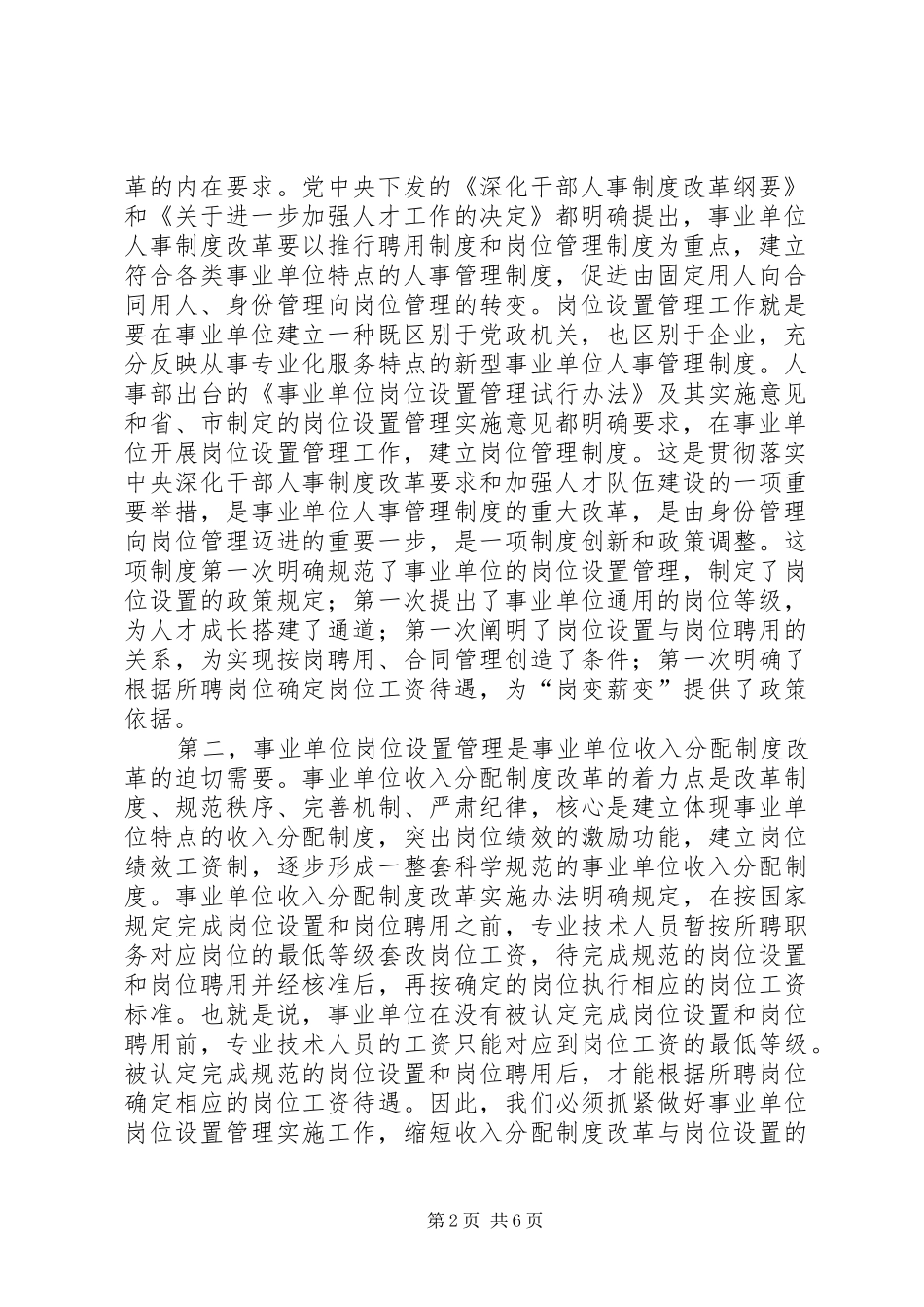 全市事业单位岗位设置管理实施工作会议上的讲话发言_第2页