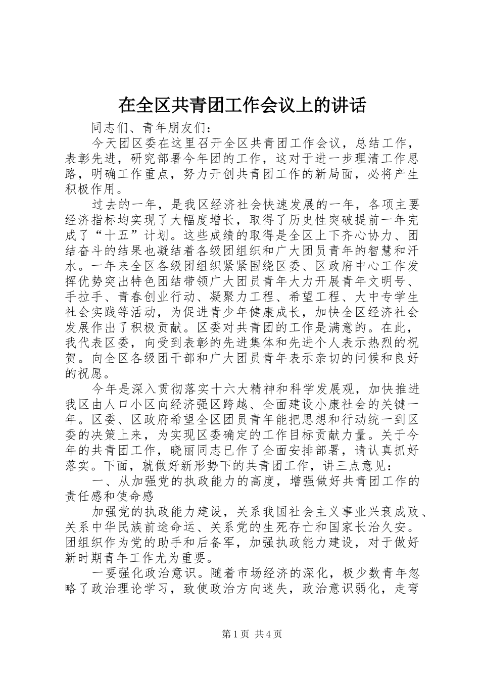 在全区共青团工作会议上的讲话发言_第1页