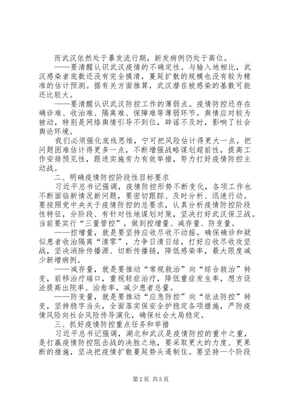 在疫情防控指挥部工作会议上的讲话发言_第2页