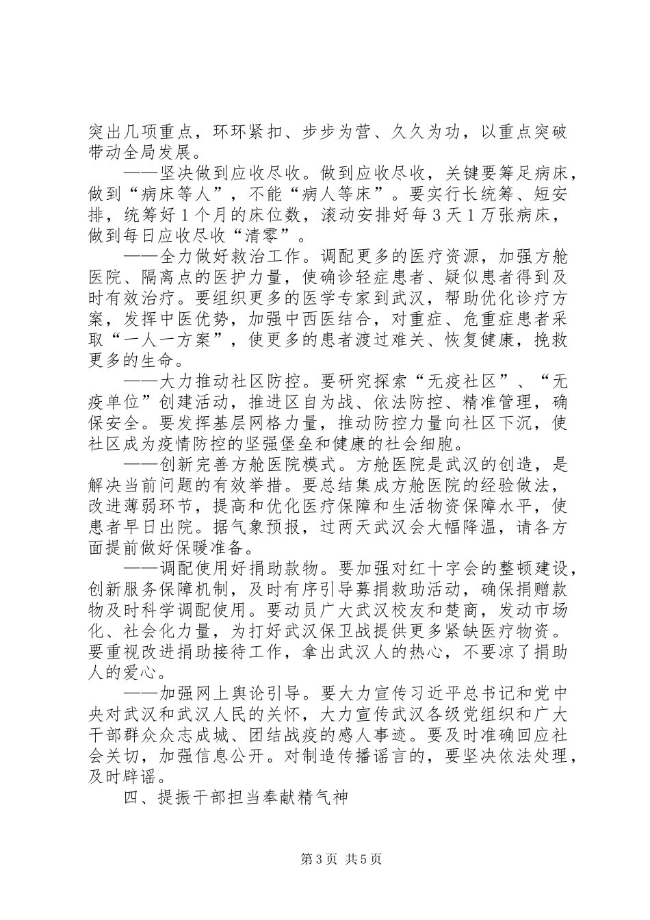 在疫情防控指挥部工作会议上的讲话发言_第3页