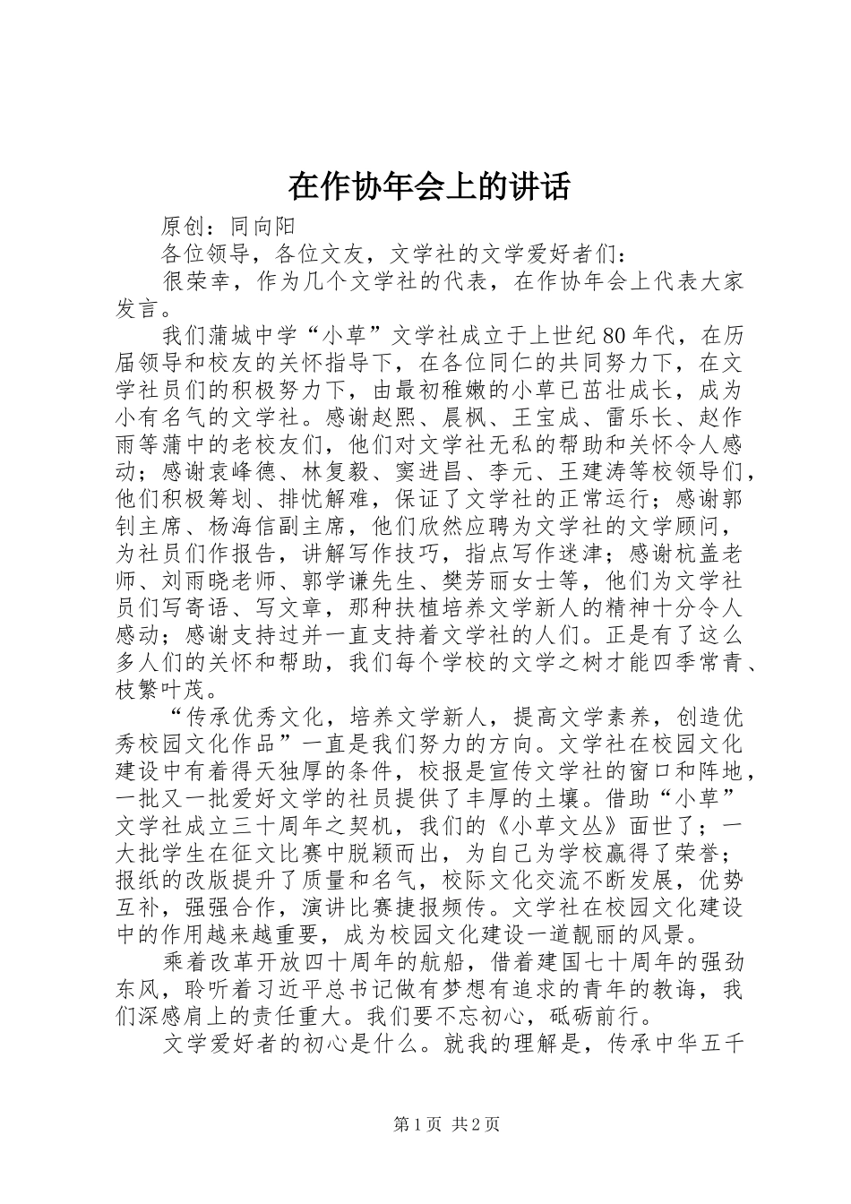 在作协年会上的讲话发言_第1页