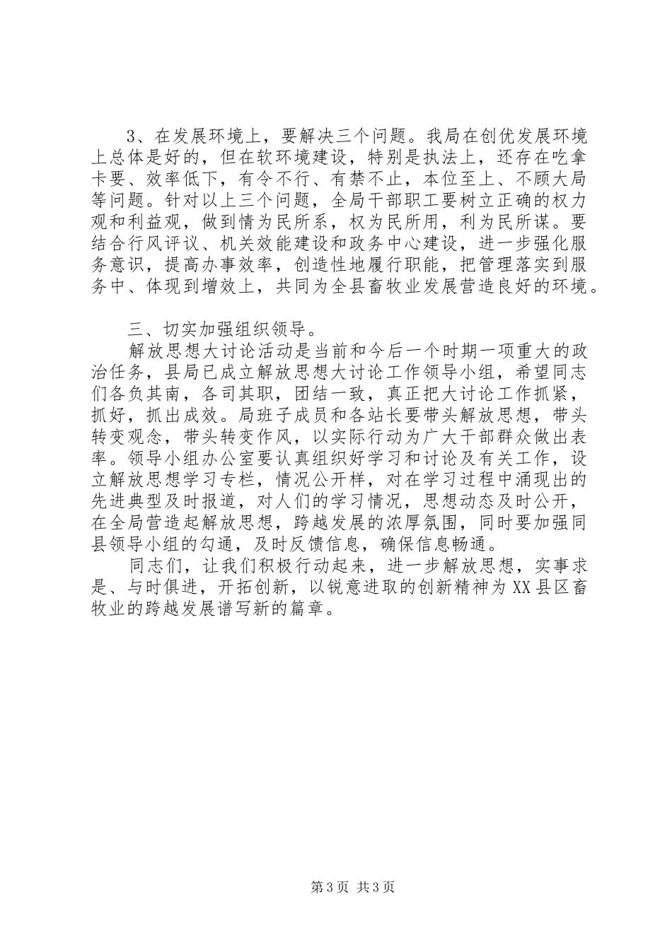 畜牧局解放思想动员讲话发言_第3页