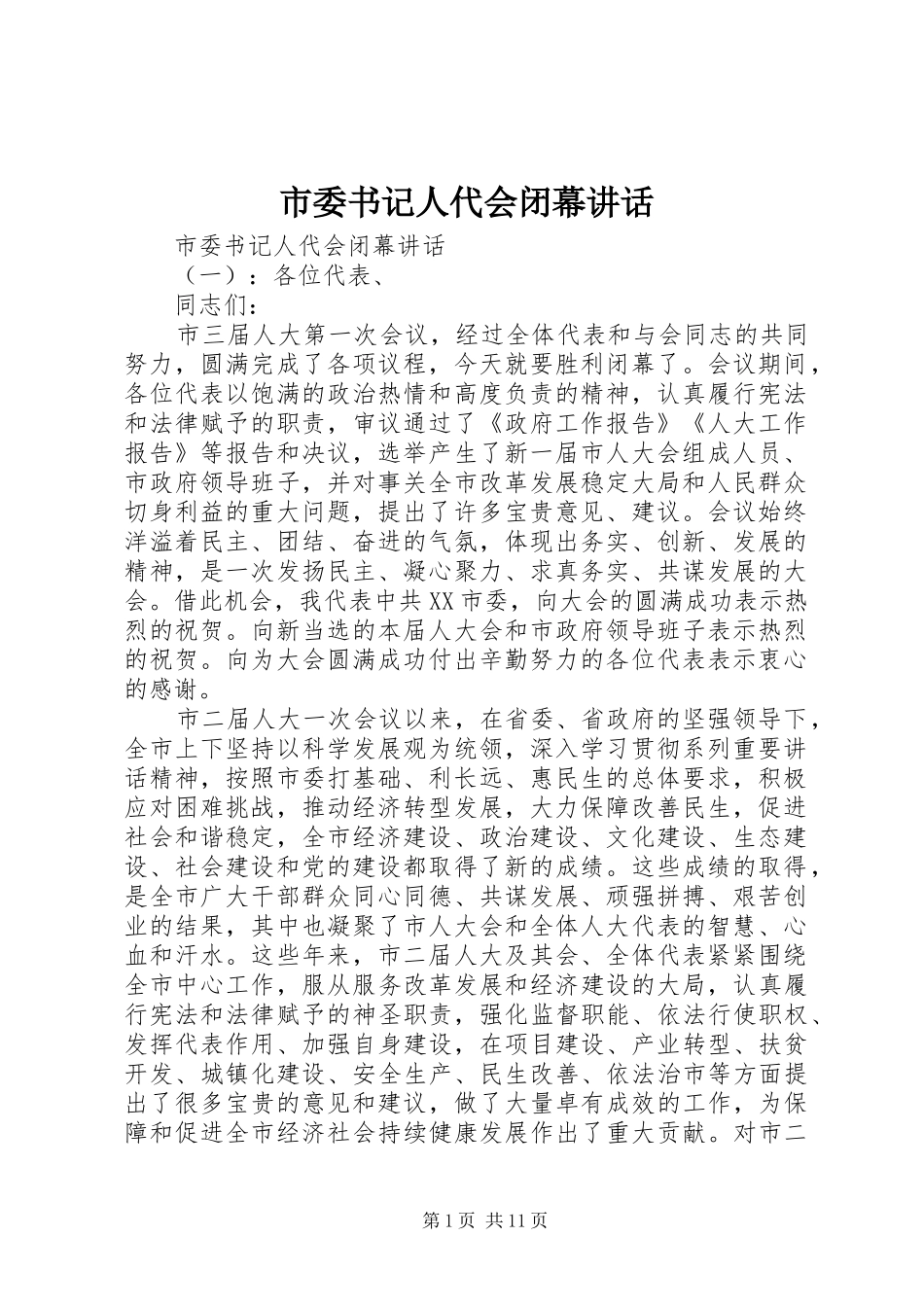 市委书记人代会闭幕讲话发言_第1页
