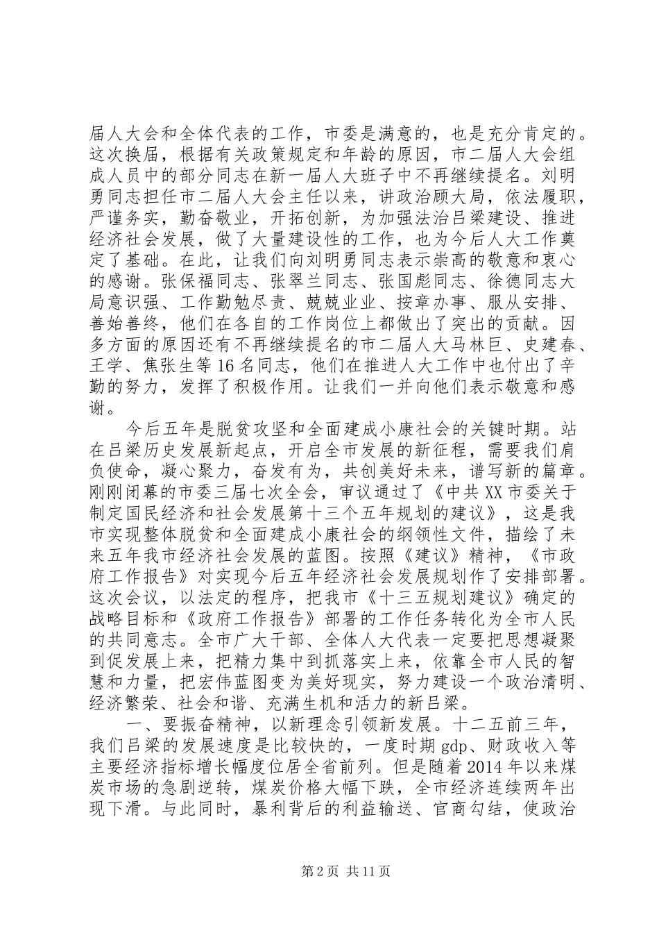 市委书记人代会闭幕讲话发言_第2页
