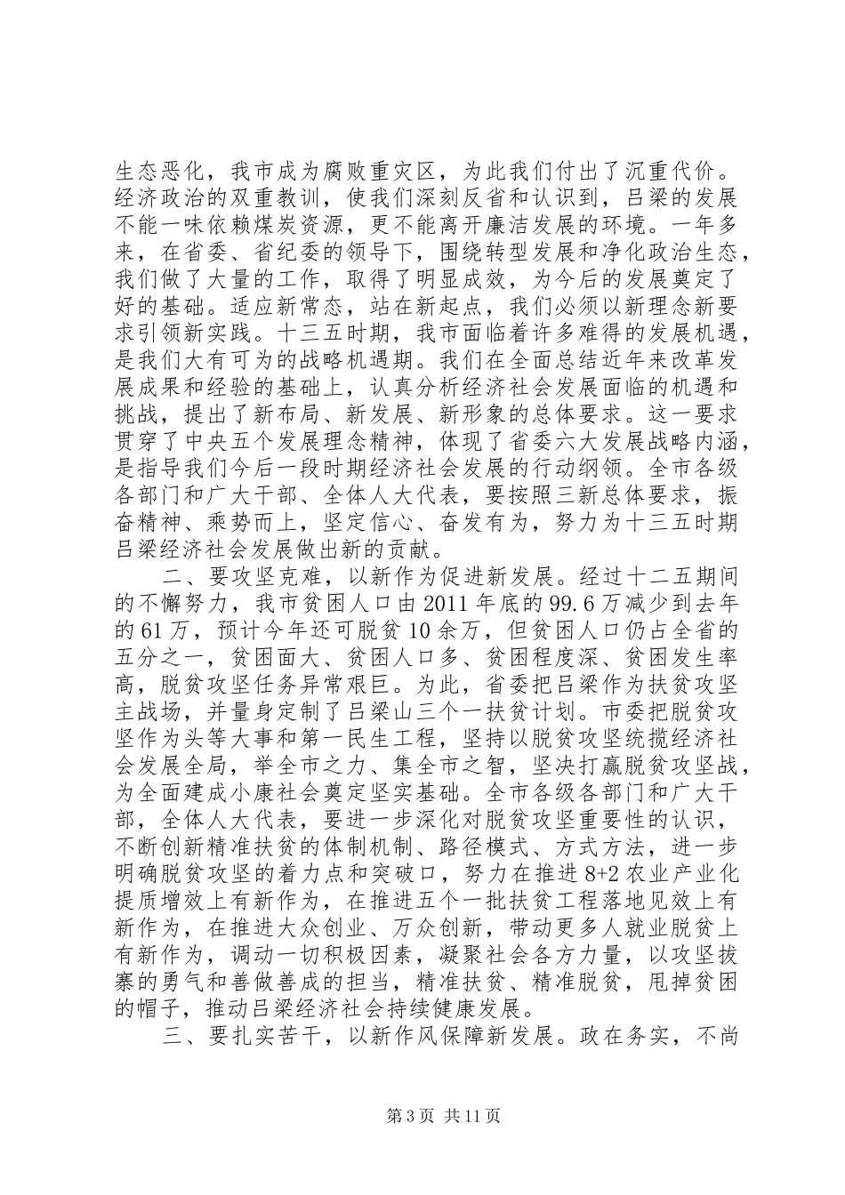 市委书记人代会闭幕讲话发言_第3页