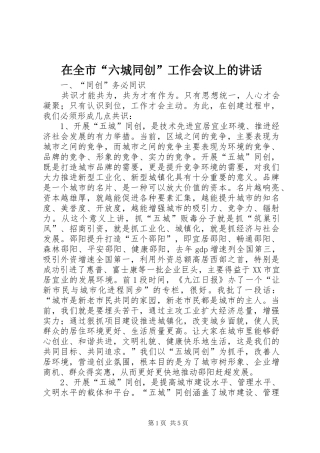 在全市“六城同创”工作会议上的讲话发言