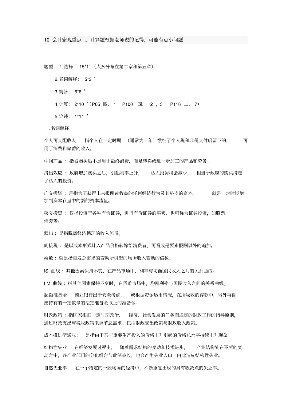 宏观经济学期末复习重点总结_第1页
