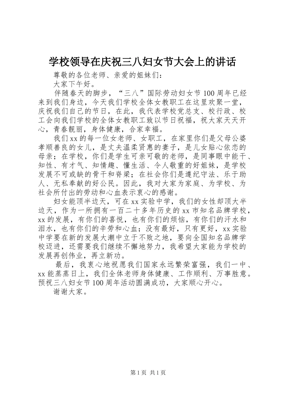 学校领导在庆祝三八妇女节大会上的讲话发言_第1页