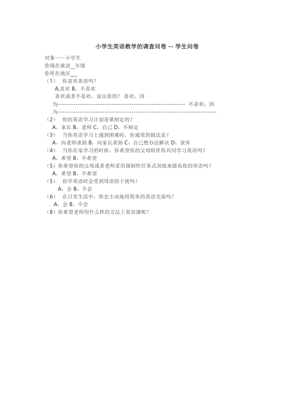 小学生英语教学的调查问卷--学生问卷_第1页