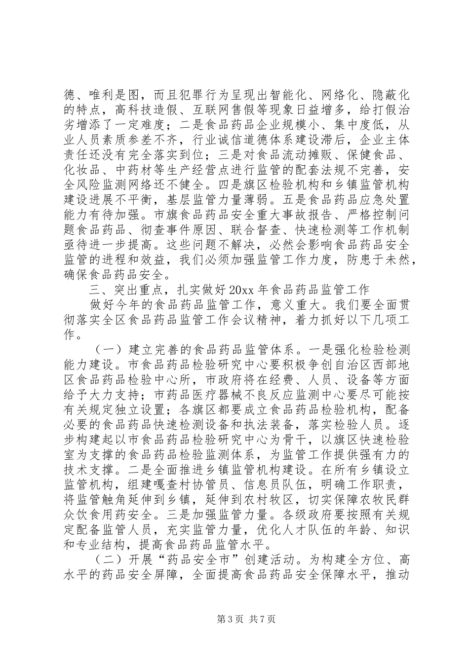 卫生暨食品药品监督管理工作会议讲话发言_第3页